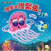 【品格教育繪本：認識情緒/壓力調適】 很緊張很緊張的沙丁魚