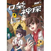口袋神探4漫畫家失約之謎﹝中高年級讀本﹞
