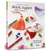 我的亮眼生活，我設計!繞線珠&流蘇穗花手作Lesson