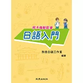 用手機輕鬆學 日語入門