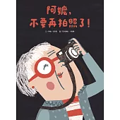阿嬤，不要再拍照了
