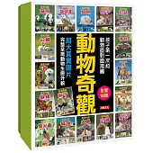動物奇觀(18冊)(套)