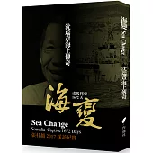 海變：沈瑞章的海上傳奇