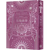 基地前奏(艾西莫夫百年誕辰紀念典藏精裝版)