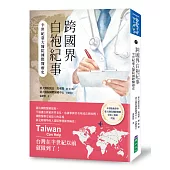 跨國界白袍紀事：半世紀臺大醫院國際醫療史