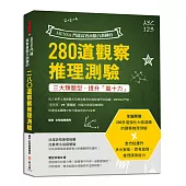 MENSA門薩高智商腦力訓練的280道觀察推理測驗：三大類題型，全腦開發，提升多元智能、思考啟發、推理探索能力