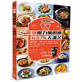 最強壓力萬用鍋100%大滿足：跟著國宴雙廚，一鍵做出100道，包含肉類、海鮮、蔬菜、湯品、飯麵、甜點六大主題，以及百用高湯，輕鬆學會，快速上桌享用美食!