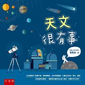 天文很有事