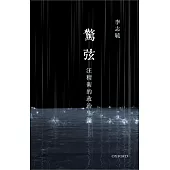 驚弦：汪精衛的政治生涯