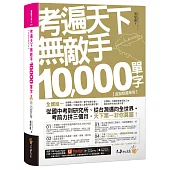 考遍天下無敵手10000單字【虛擬點讀筆版】(軟精)(附「Youtor App」內含VRP虛擬點讀筆」+名師真人講解「文法影片」)