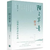 陌上草青：一個歷史學者的自述