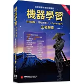 機器學習：彩色圖解+基礎微積分+Python實作 王者歸來(第三版) (全彩印刷)