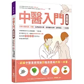 中醫入門超圖解：初學中醫的第一本書，從理論到中藥，從診斷到治療，速學速記，一次就懂