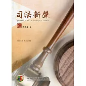 司法新聲137期 (110.08)