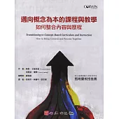 邁向概念為本的課程與教學：如何整合內容與歷程