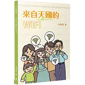 來自天國的WIFI