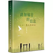 路加福音的信息：人子，尋找與拯救