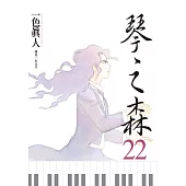 琴之森 22