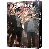 天地白駒 下(限)