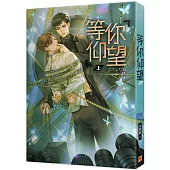 等你仰望 上 (限)