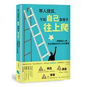 等人提拔，不如自己拿梯子往上爬：該懂卻沒人教，在企業裡成功向上的三眉角