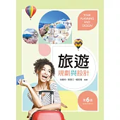 旅遊規劃與設計(第六版)