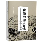 台語的鄉土口味—俗諺、俚語