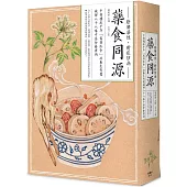 藥食同源：中醫傳承千年「寓醫於食」的養生智慧，破解八十八味中藥食療密碼