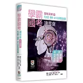 學霸國考讀書會(Ⅳ)