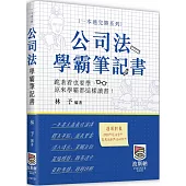 公司法學霸筆記書