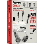 美國福爾摩斯：海因里希與催生鑑識科學的經典案件