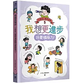 我想更進步：小學生心理學漫畫5 培養積極力!