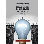 行銷企劃：邏輯、創意、執行力4/e(四版)