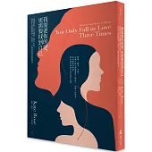 我需要你的愛，更需要找到自己：靈魂伴侶、業力激情、雙生火焰――從此生必將經歷的「三段愛」，了解愛情的最終使命