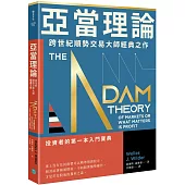亞當理論：跨世紀順勢交易大師經典之作