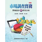 市場調查實務：問卷設計與研究分析(4版)