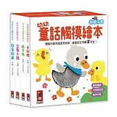 幼幼童話觸摸繪本(全套4冊)