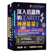 深入塔羅牌的神祕能量：經典塔羅牌工具書組《初級》