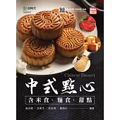 中式點心(含米食、麵食、甜點) - 最新版(第二版) - 附MOSME行動學習一點通