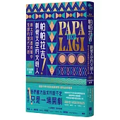 帕帕拉吉!劃破天空的文明人：南太平洋酋長眼中荒謬的現代文明【百年經典重現】