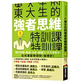 東大生的強者思維特訓課：提升記憶、表達、分析、創造力，不只考高分，任何事都學得快、做得好!