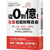 從0到億!社畜也能財務自由：我「23歲/沒背景/沒資歷」，用6年打敗死薪水，提早過自己想要的生活