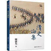 清史論集(二版)