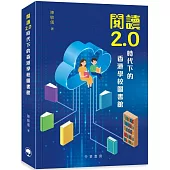 閱讀2.0時代下的香港學校圖書館