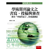 學術期刊論文之書寫、投稿與審查：探查「學術黑盒子」的知識鍊結