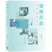 健康長壽：香港實證研究