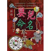 新編嬰兒命名不求人