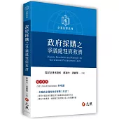 政府採購之爭議處理與救濟