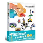 JJ瘋巴黎：法國PBP長途單車挑戰記