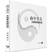 曲中求直：太極拳經論拾遺(簡體書)